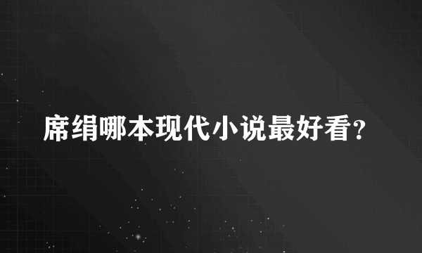 席绢哪本现代小说最好看？