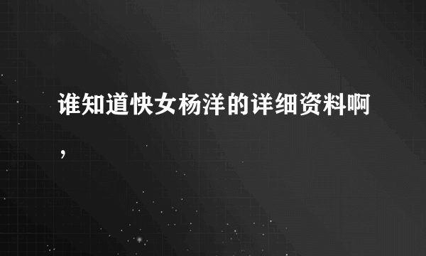 谁知道快女杨洋的详细资料啊，