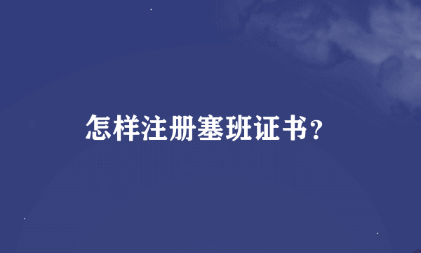 怎样注册塞班证书？