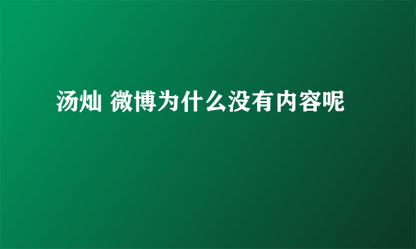 汤灿 微博为什么没有内容呢