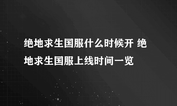 绝地求生国服什么时候开 绝地求生国服上线时间一览