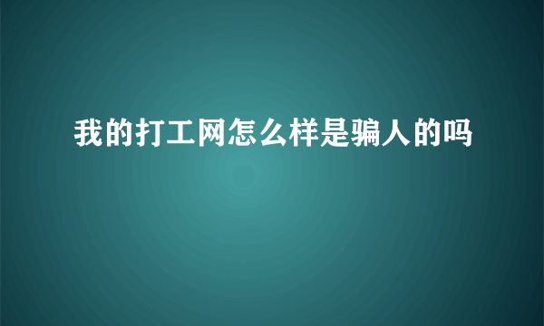 我的打工网怎么样是骗人的吗