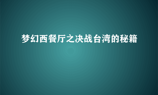 梦幻西餐厅之决战台湾的秘籍