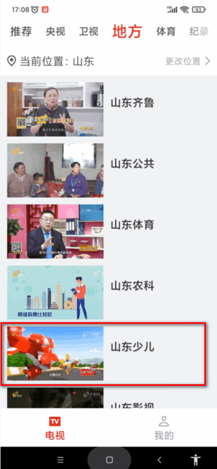 怎么在手机上看山东电视台少儿频道直播