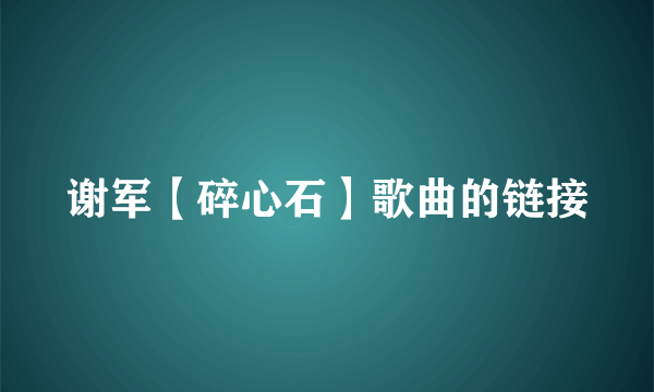 谢军【碎心石】歌曲的链接