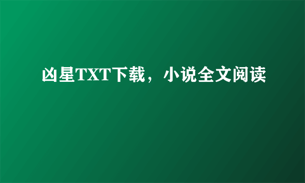 凶星TXT下载，小说全文阅读