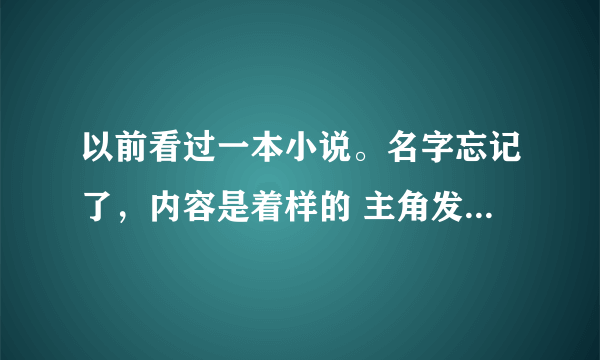 以前看过一本小说。名字忘记了，内容是着样的 主角发现自己有骨癌，然后又发现了主角能控制细胞的。