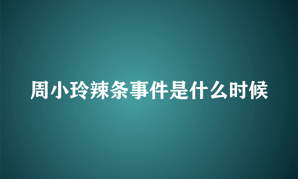 周小玲辣条事件是什么时候