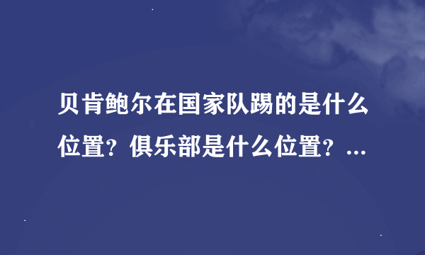 贝肯鲍尔在国家队踢的是什么位置？俱乐部是什么位置？哪个位置他发挥的好