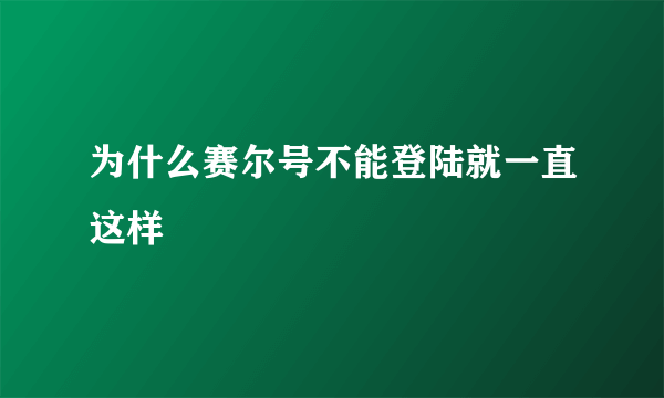 为什么赛尔号不能登陆就一直这样