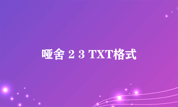 哑舍 2 3 TXT格式