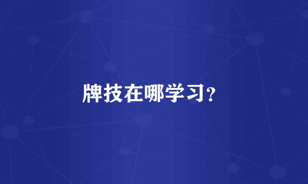 牌技在哪学习？