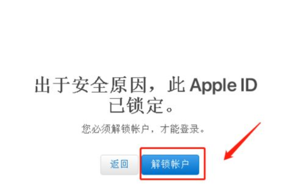 苹果id被锁定如何解锁？