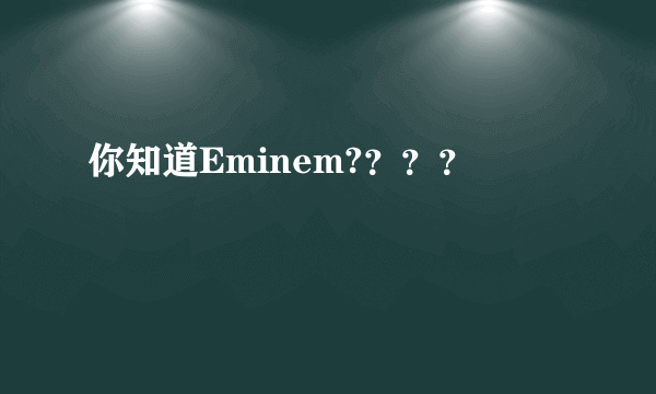 你知道Eminem?？？？