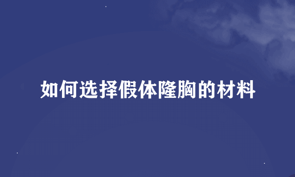 如何选择假体隆胸的材料