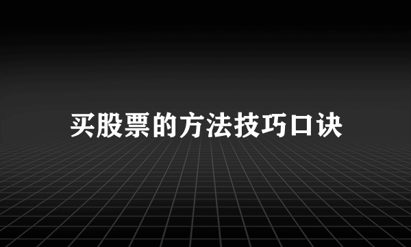 买股票的方法技巧口诀