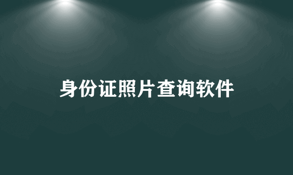 身份证照片查询软件