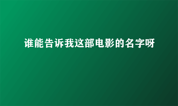 谁能告诉我这部电影的名字呀