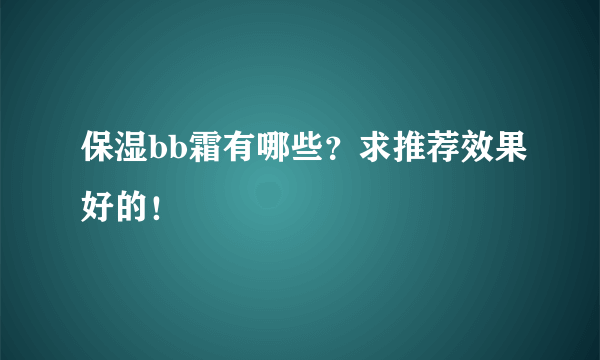 保湿bb霜有哪些？求推荐效果好的！