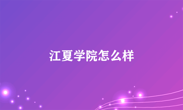 江夏学院怎么样