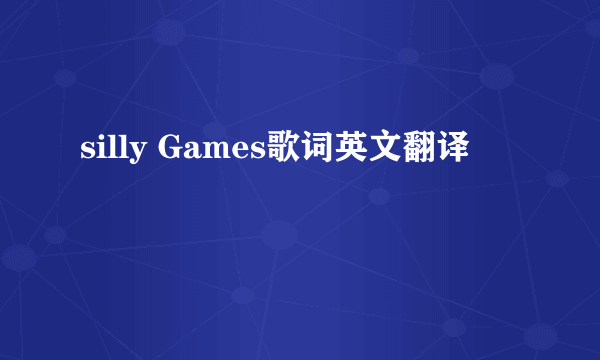 silly Games歌词英文翻译