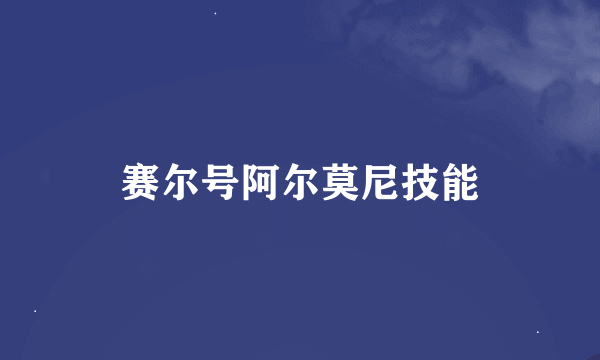 赛尔号阿尔莫尼技能