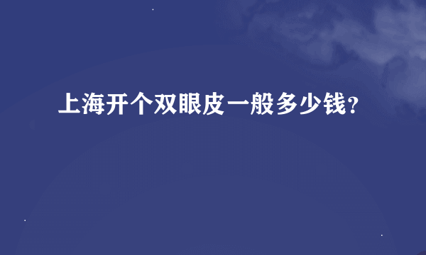 上海开个双眼皮一般多少钱？