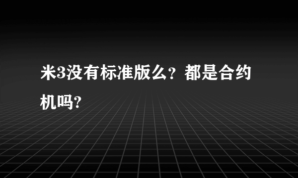 米3没有标准版么？都是合约机吗?