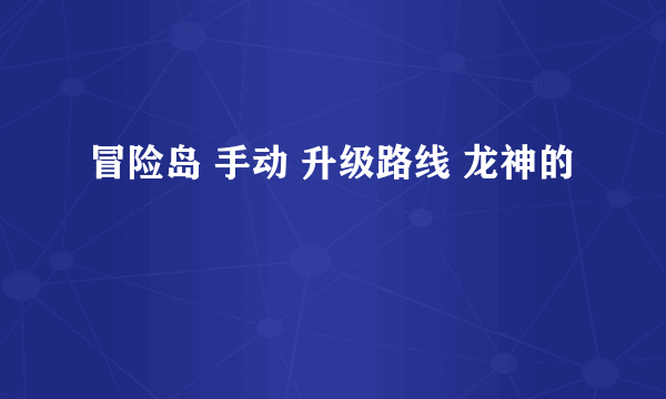 冒险岛 手动 升级路线 龙神的