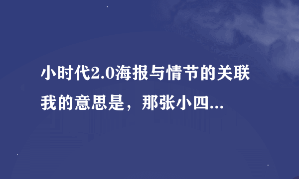 小时代2.0海报与情节的关联 我的意思是，那张小四说有很多秘密的海报，这张海报与2.0内容关系不是很大诶。