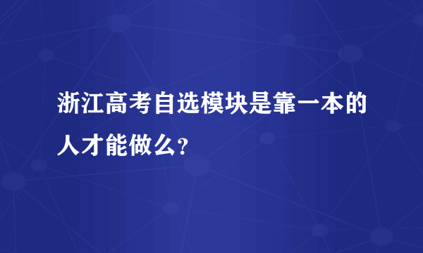 浙江高考自选模块是靠一本的人才能做么？