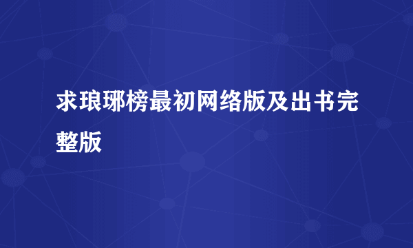 求琅琊榜最初网络版及出书完整版