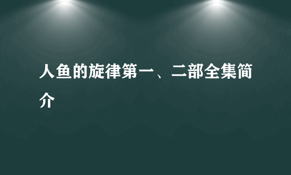 人鱼的旋律第一、二部全集简介