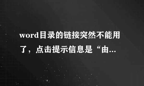 word目录的链接突然不能用了，点击提示信息是“由于本机的限制该操作已被取消，请与系统管理员联系？