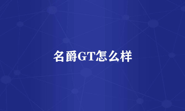 名爵GT怎么样