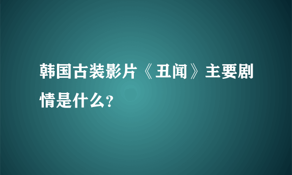 韩国古装影片《丑闻》主要剧情是什么？