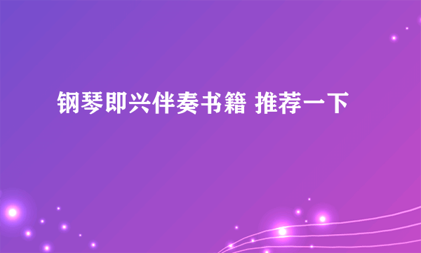 钢琴即兴伴奏书籍 推荐一下