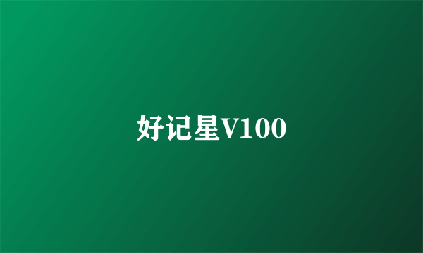 好记星V100