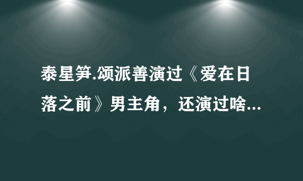 泰星笋.颂派善演过《爱在日落之前》男主角，还演过啥电视剧或电影？