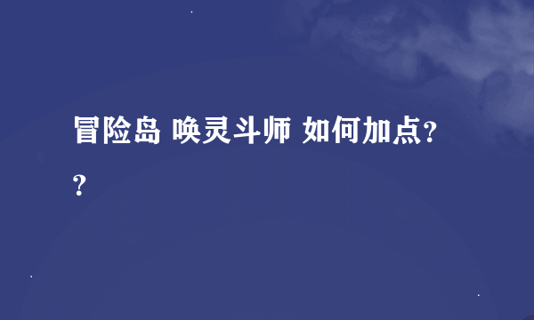 冒险岛 唤灵斗师 如何加点？？