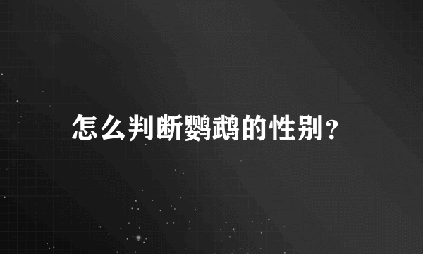 怎么判断鹦鹉的性别？