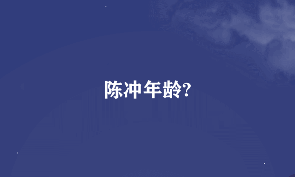 陈冲年龄?