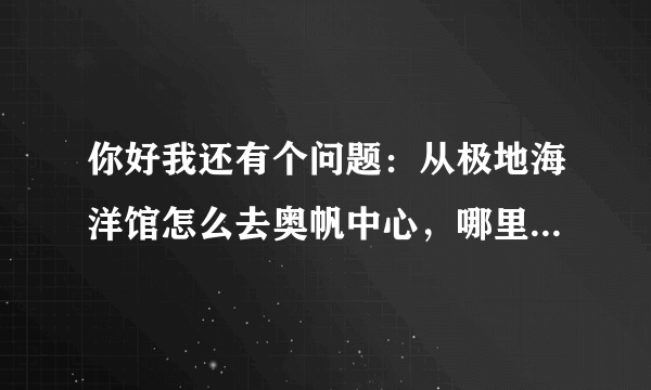 你好我还有个问题：从极地海洋馆怎么去奥帆中心，哪里有坐“三湾三岬”夜游青岛的船，多少钱，几点开始？