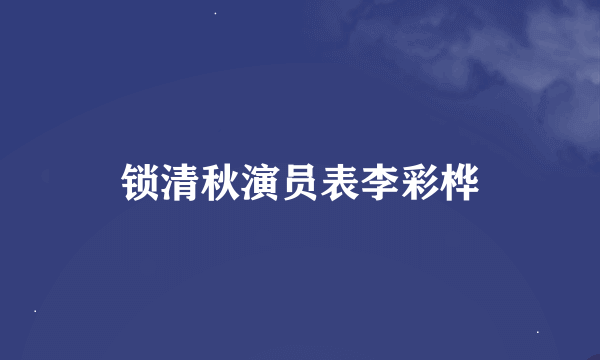 锁清秋演员表李彩桦