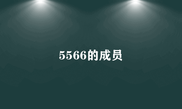 5566的成员