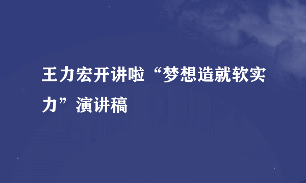 王力宏开讲啦“梦想造就软实力”演讲稿