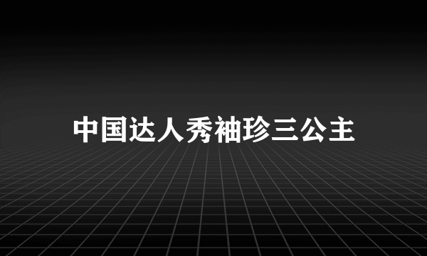 中国达人秀袖珍三公主