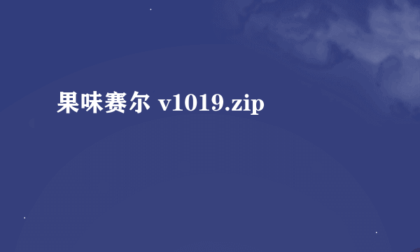 果味赛尔 v1019.zip