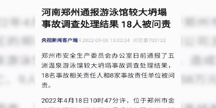 18人被问责！河南郑州通报游泳馆较大坍塌事故调查处理结果是啥？