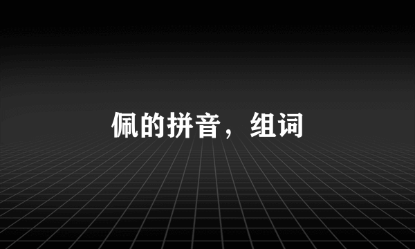 佩的拼音，组词